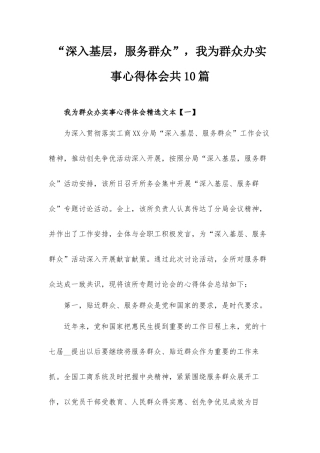 “深入基层服务群众”我为群众办实事心得体会共10篇.docx