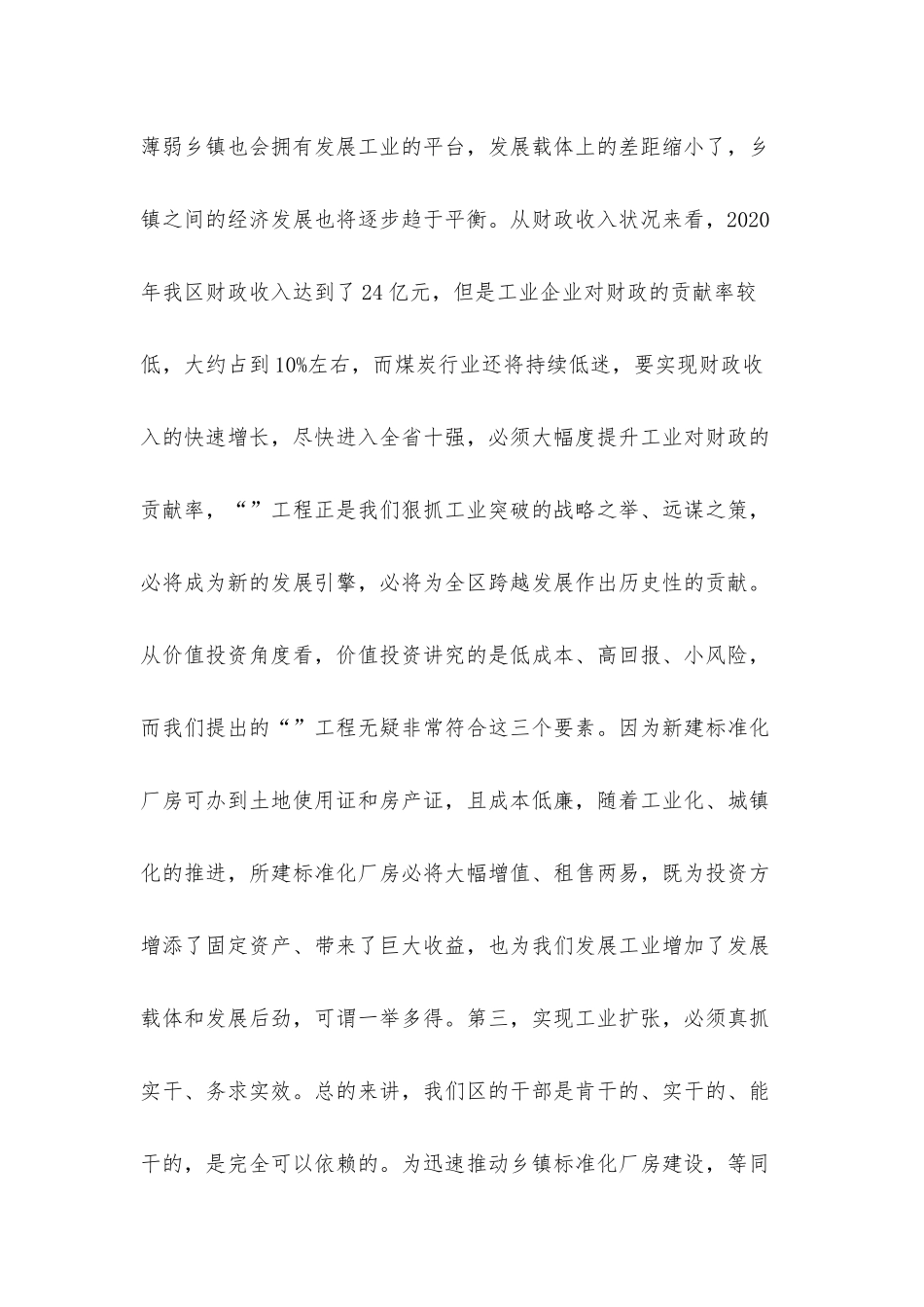 2021年全区工业及农村经济工作会议发言材料.docx_第3页