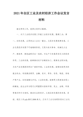 2021年全区工业及农村经济工作会议发言材料.docx