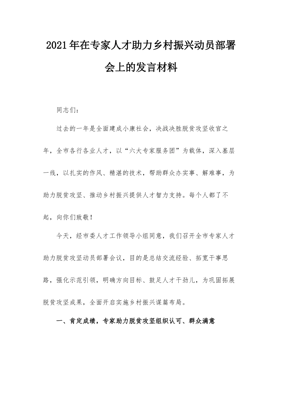 2021年在专家人才助力乡村振兴动员部署会上的发言材料.docx_第1页