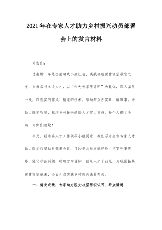 2021年在专家人才助力乡村振兴动员部署会上的发言材料.docx