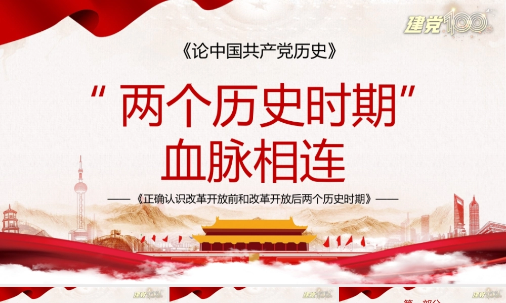 论中国共产党历史-“两个历史时期”血脉相连-正确认识改革开放前和改革开放后两个历史时期PPT课件（带内容）.pptx