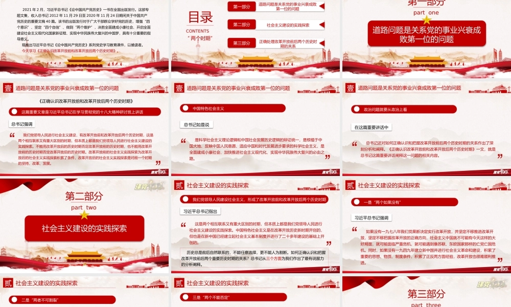 论中国共产党历史-“两个历史时期”血脉相连-正确认识改革开放前和改革开放后两个历史时期PPT课件（带内容）.pptx