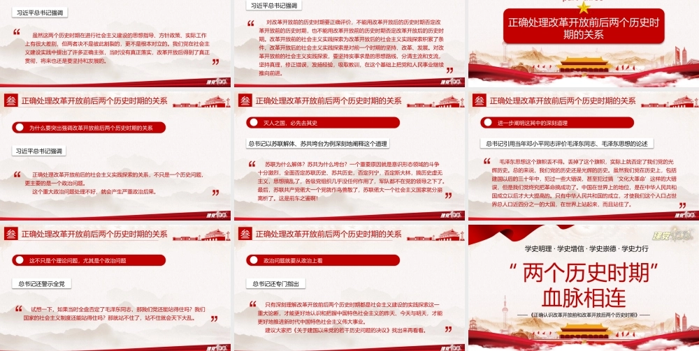 论中国共产党历史-“两个历史时期”血脉相连-正确认识改革开放前和改革开放后两个历史时期PPT课件（带内容）.pptx