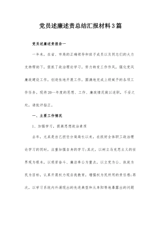 党员述廉述责总结汇报材料3篇.docx