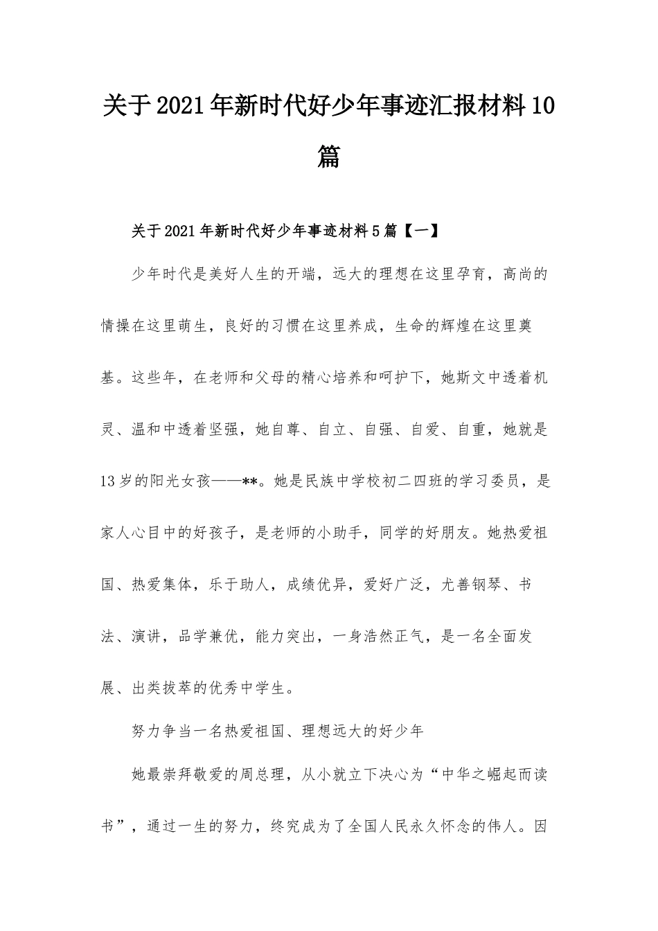 关于2021年新时代好少年事迹汇报材料10篇.docx_第1页