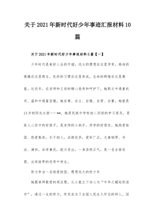 关于2021年新时代好少年事迹汇报材料10篇.docx