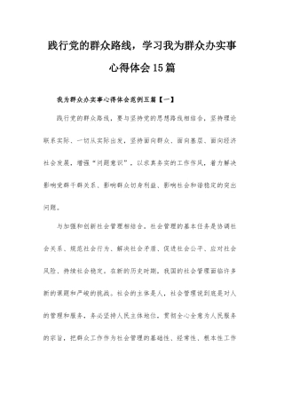 践行党的群众路线学习我为群众办实事心得体会15篇.docx