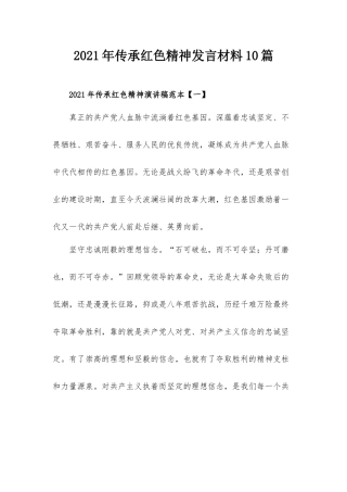 2021年传承红色精神发言材料10篇.docx