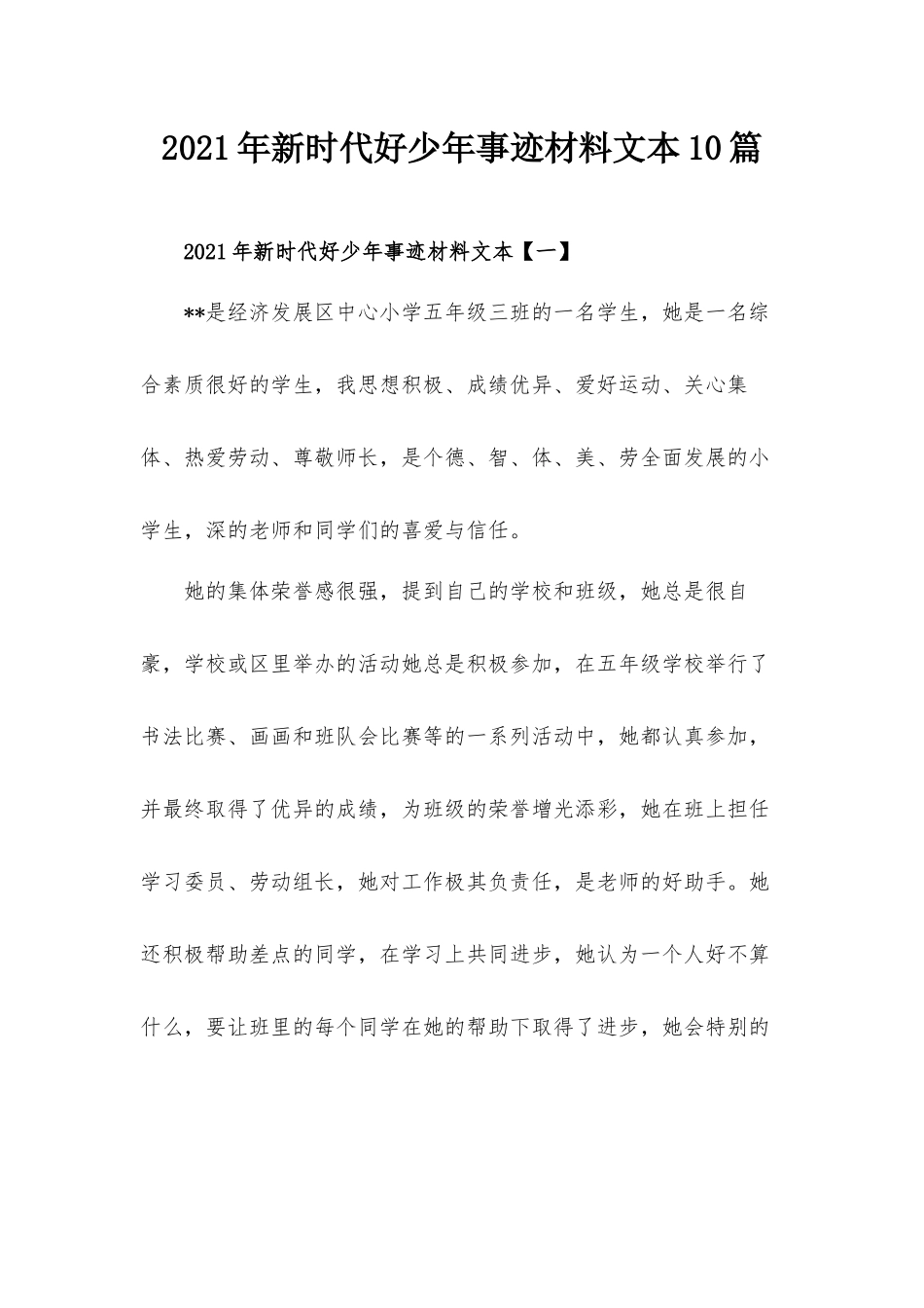 2021年新时代好少年事迹材料文本10篇.docx_第1页