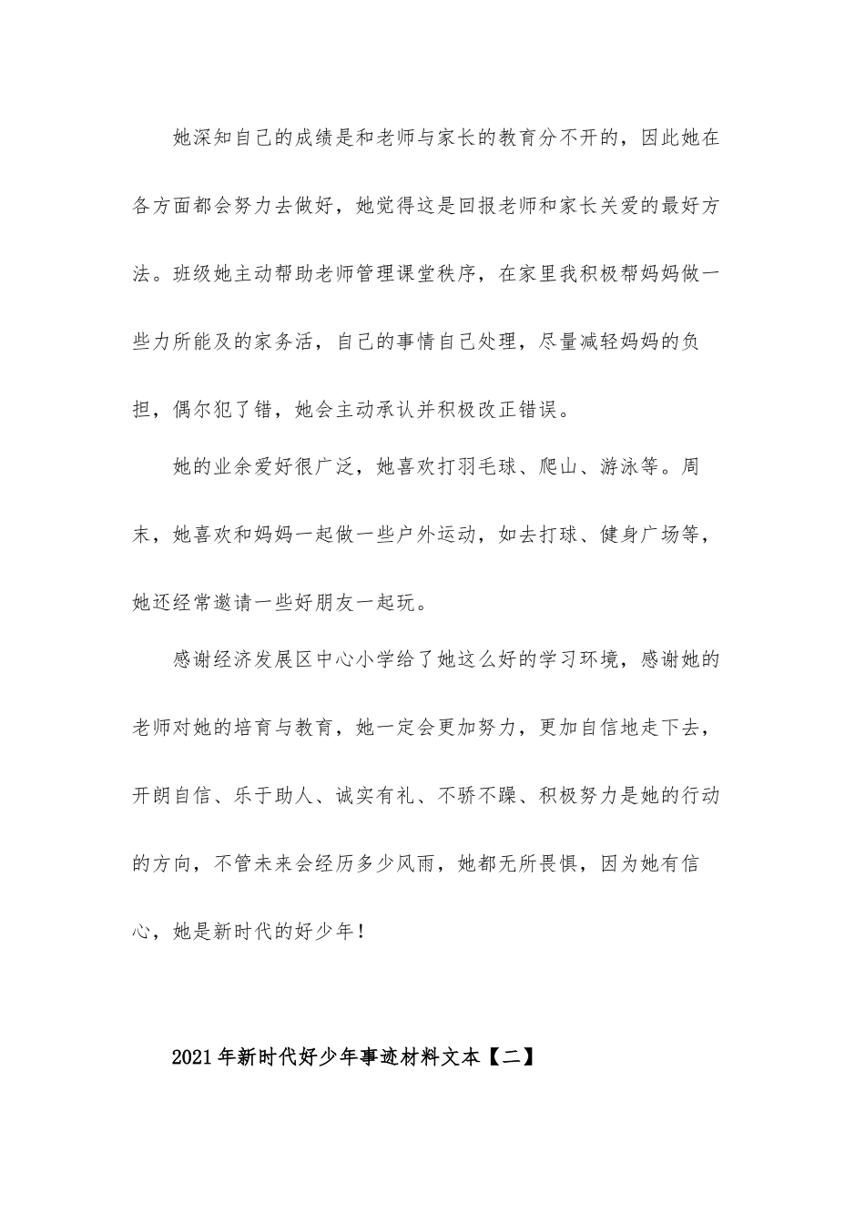 2021年新时代好少年事迹材料文本10篇.docx_第3页