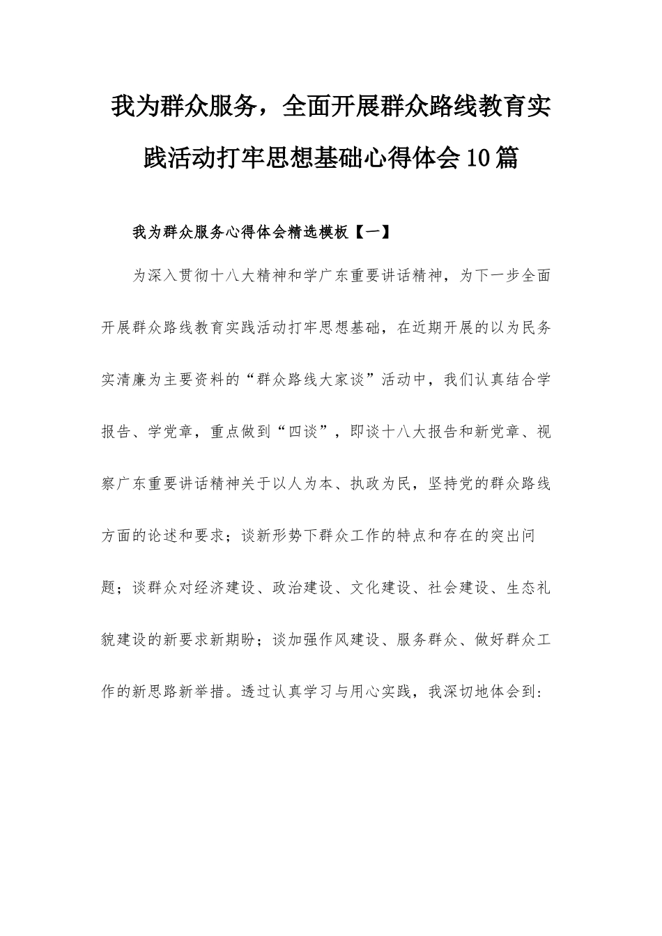 我为群众服务全面开展群众路线教育实践活动打牢思想基础心得体会10篇.docx_第1页