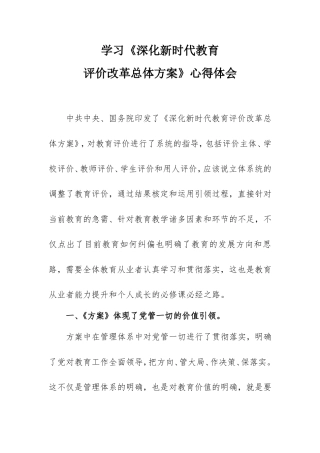 学习《深化新时代教育评价改革总体方案》心得体会：新评价促进师生发展.doc