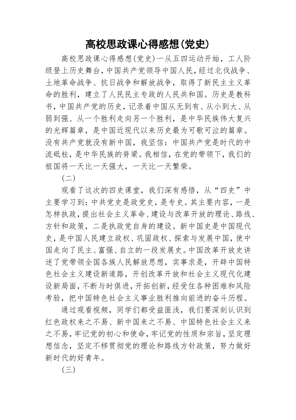 高校思政课心得感想(党史).doc_第1页