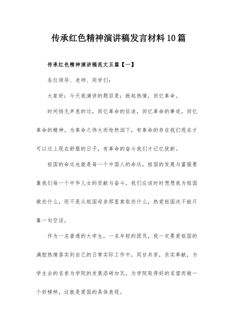 传承红色精神演讲稿发言材料10篇.docx_第1页