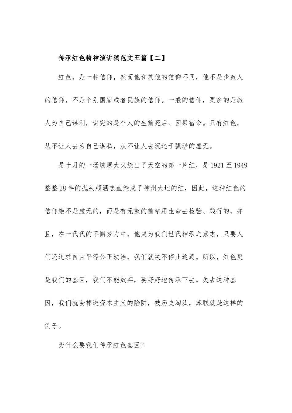 传承红色精神演讲稿发言材料10篇.docx_第2页