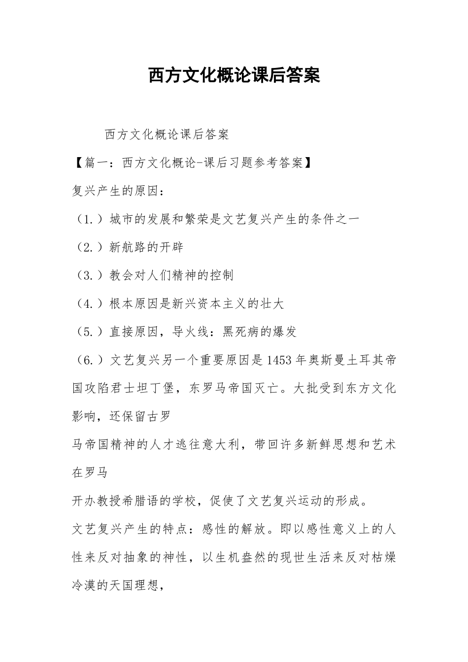 2021西方文化概论课后答案.docx_第1页
