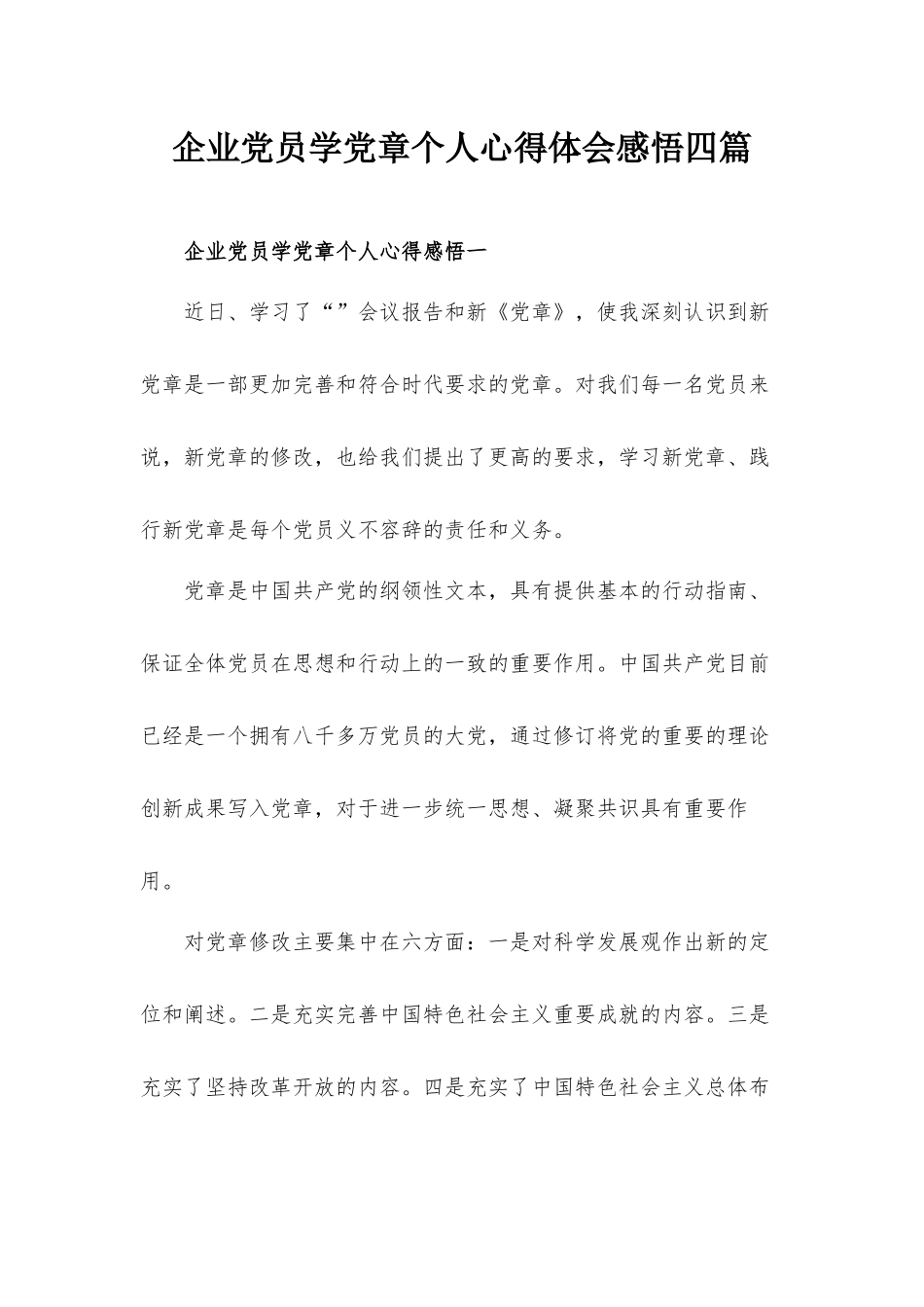 企业党员学党章个人心得体会感悟四篇.docx_第1页