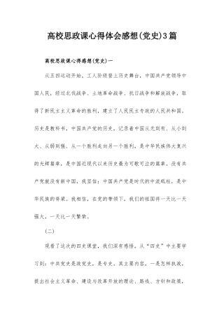 高校思政课心得体会感想(党史)3篇.docx