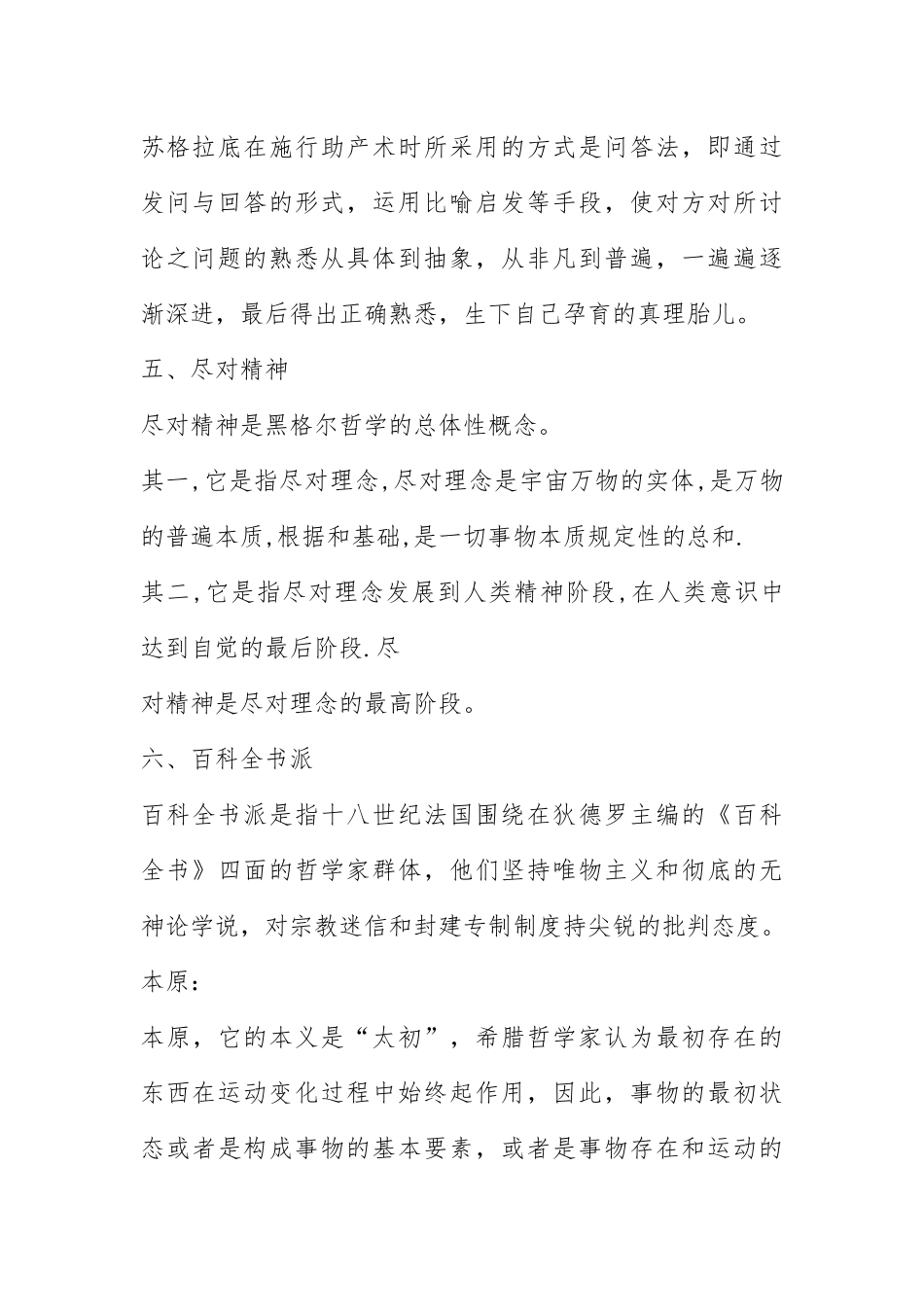 2021西方哲学史_名词解释_考研2.docx_第2页