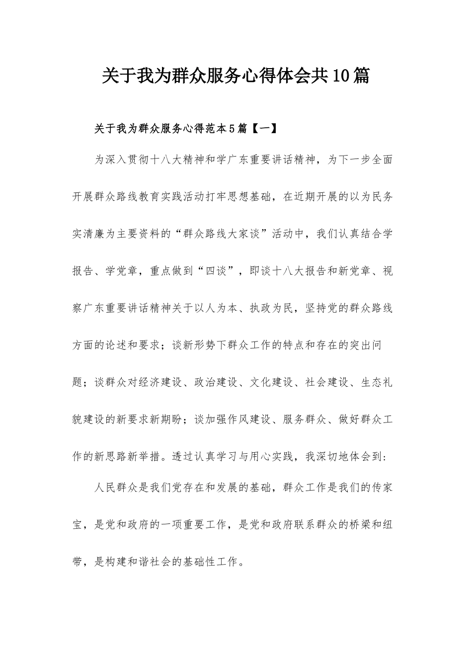 关于我为群众服务心得体会共10篇.docx_第1页