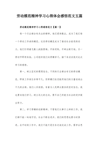 劳动模范精神学习心得体会感悟范文五篇.docx