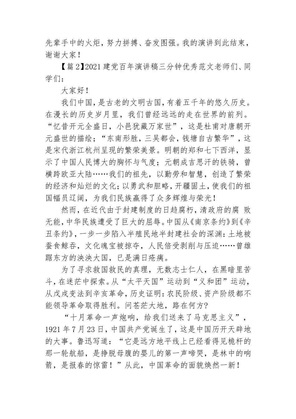 2021建党百年演讲稿三分钟优秀范文.doc_第2页