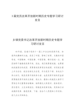 3篇党员改革开放新时期历史专题学习研讨发言.docx