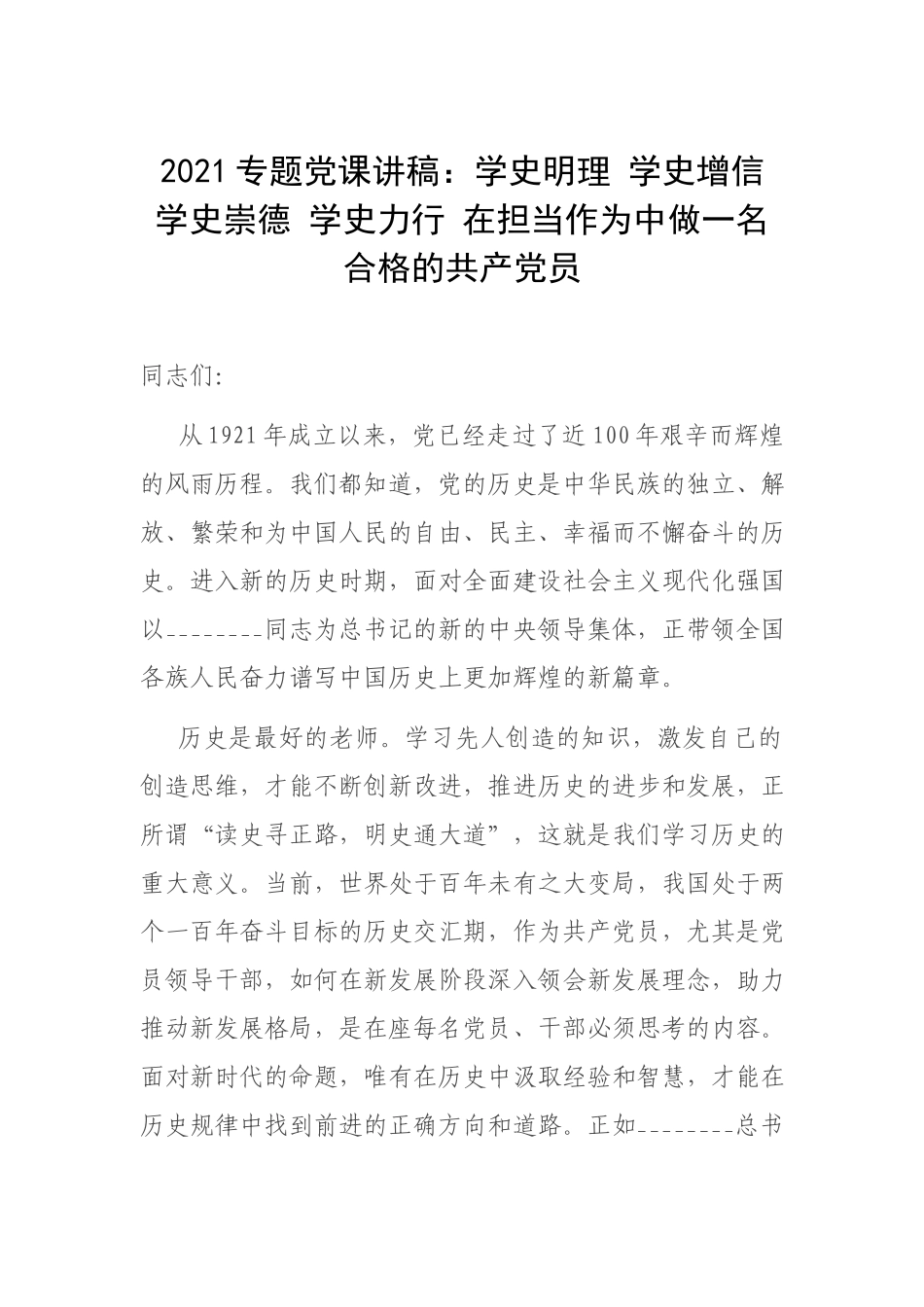 2021专题党课讲稿：学史明理 学史增信 学史崇德 学史力行 在担当作为中做一名合格的共产党员.docx_第1页