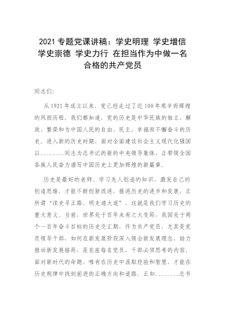 2021专题党课讲稿：学史明理 学史增信 学史崇德 学史力行 在担当作为中做一名合格的共产党员.docx