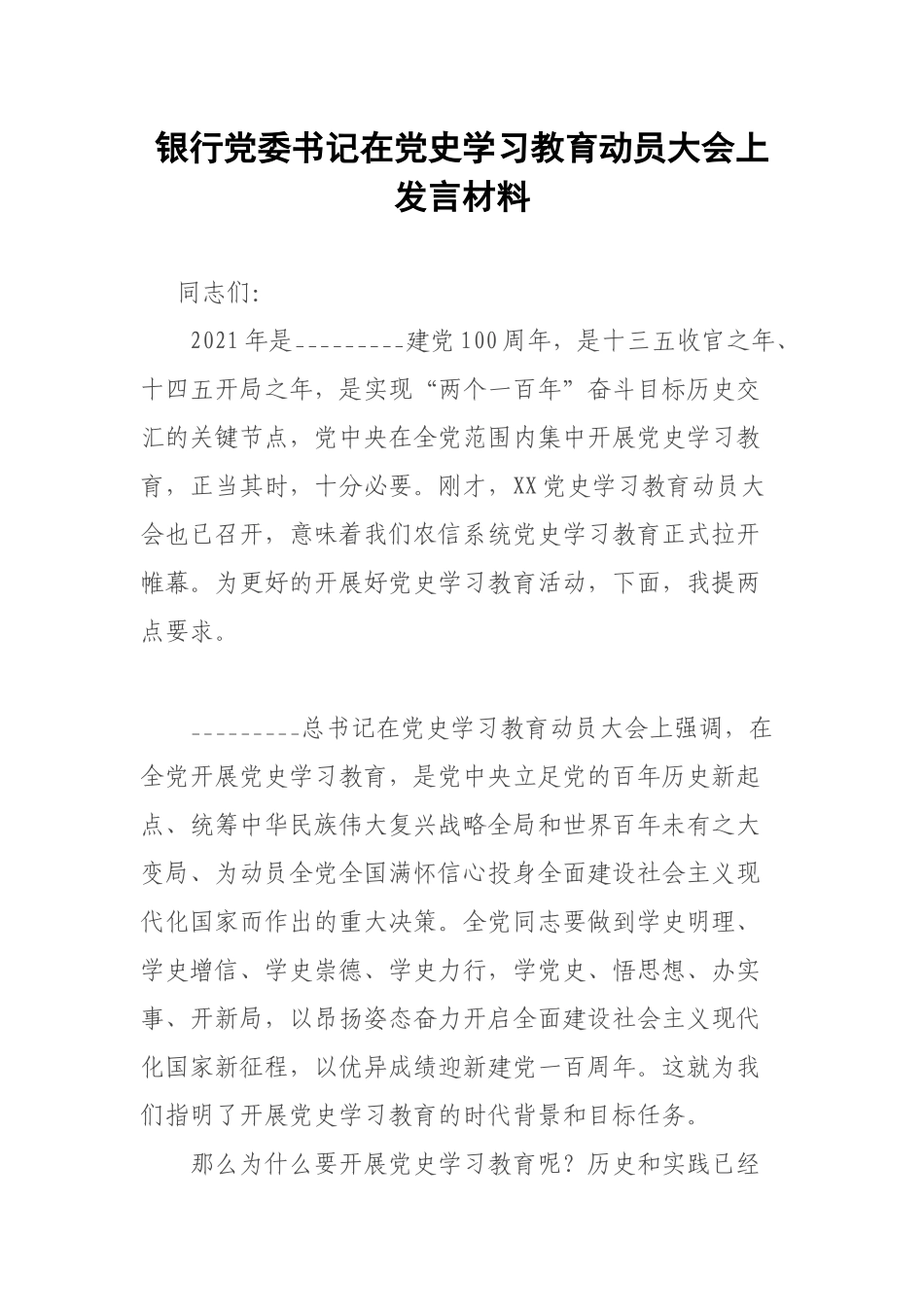 银行党委书记在党史学习教育动员大会上发言材料.docx_第1页