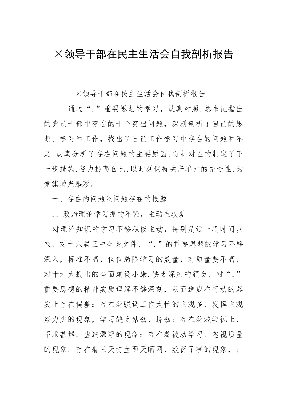 2021×领导干部在民主生活会自我剖析报告.docx_第1页