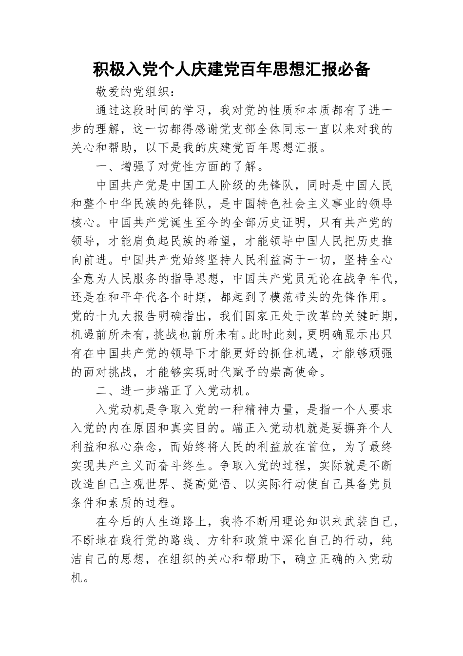 积极入党个人庆建党百年思想汇报必备.doc_第1页