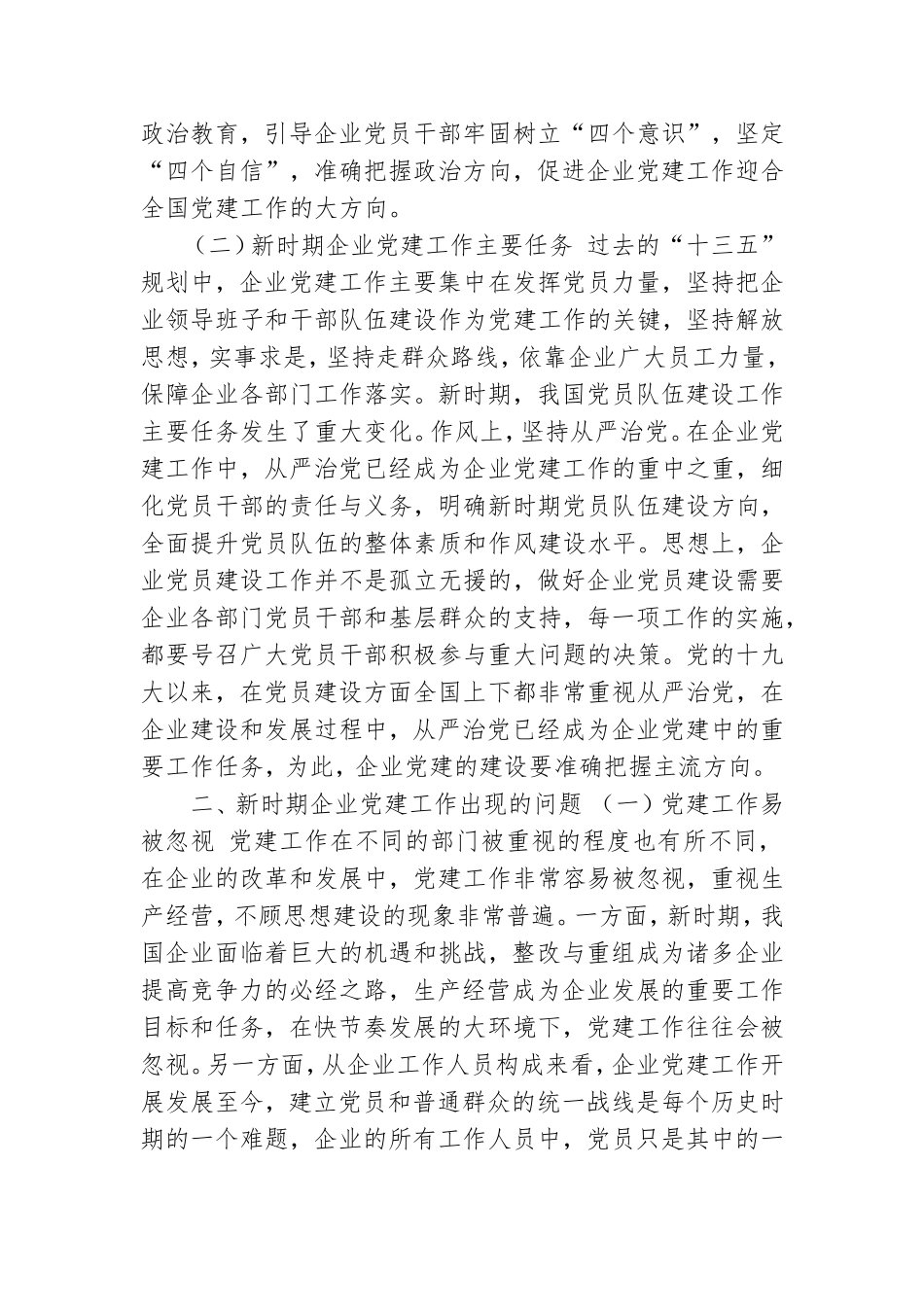 新时期企业党建工作存在的问题及对策建议思考.doc_第2页