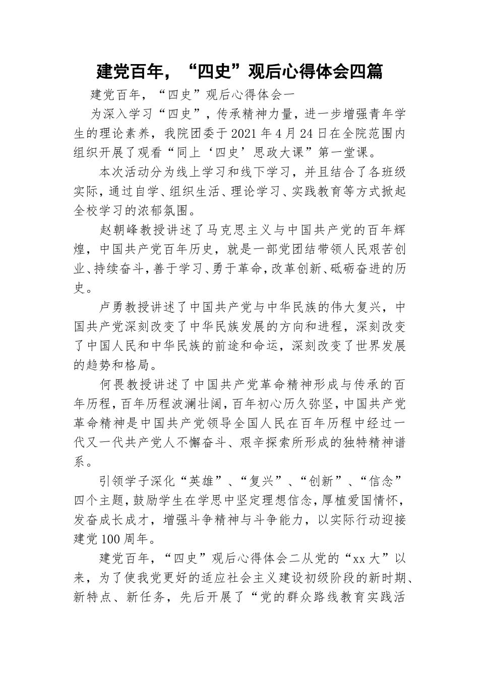 建党百年“四史”观后心得体会四篇.doc_第1页