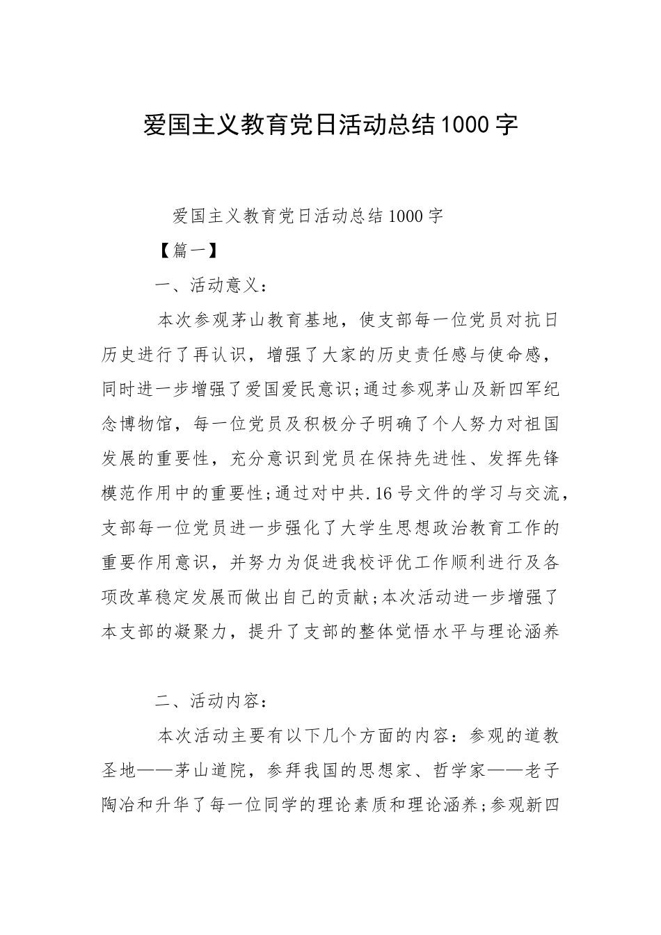 2021爱国主义教育党日活动总结字.docx_第1页