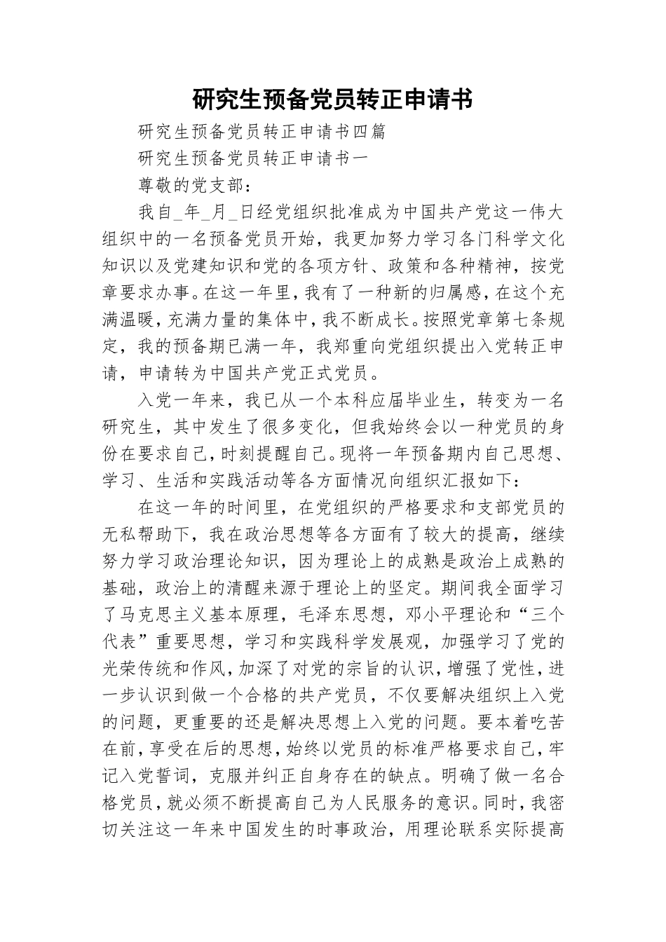 研究生预备党员转正申请书.doc_第1页