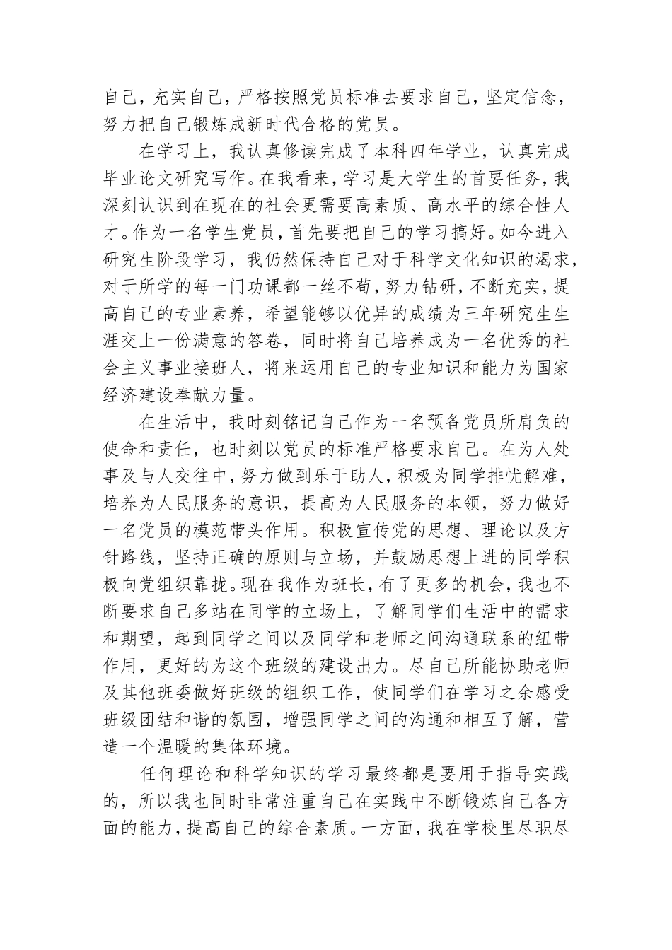 研究生预备党员转正申请书.doc_第2页