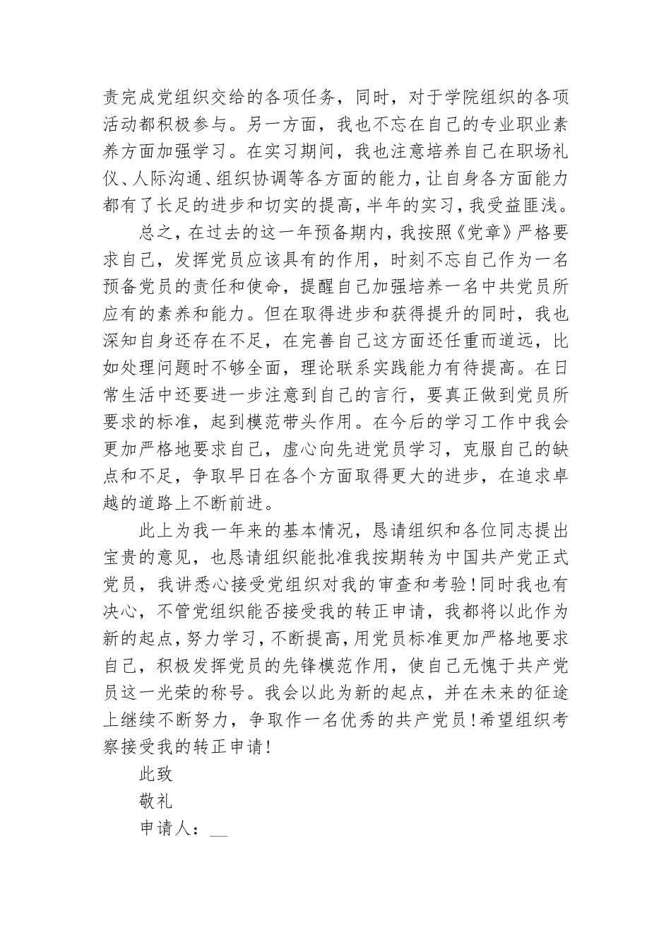 研究生预备党员转正申请书.doc_第3页