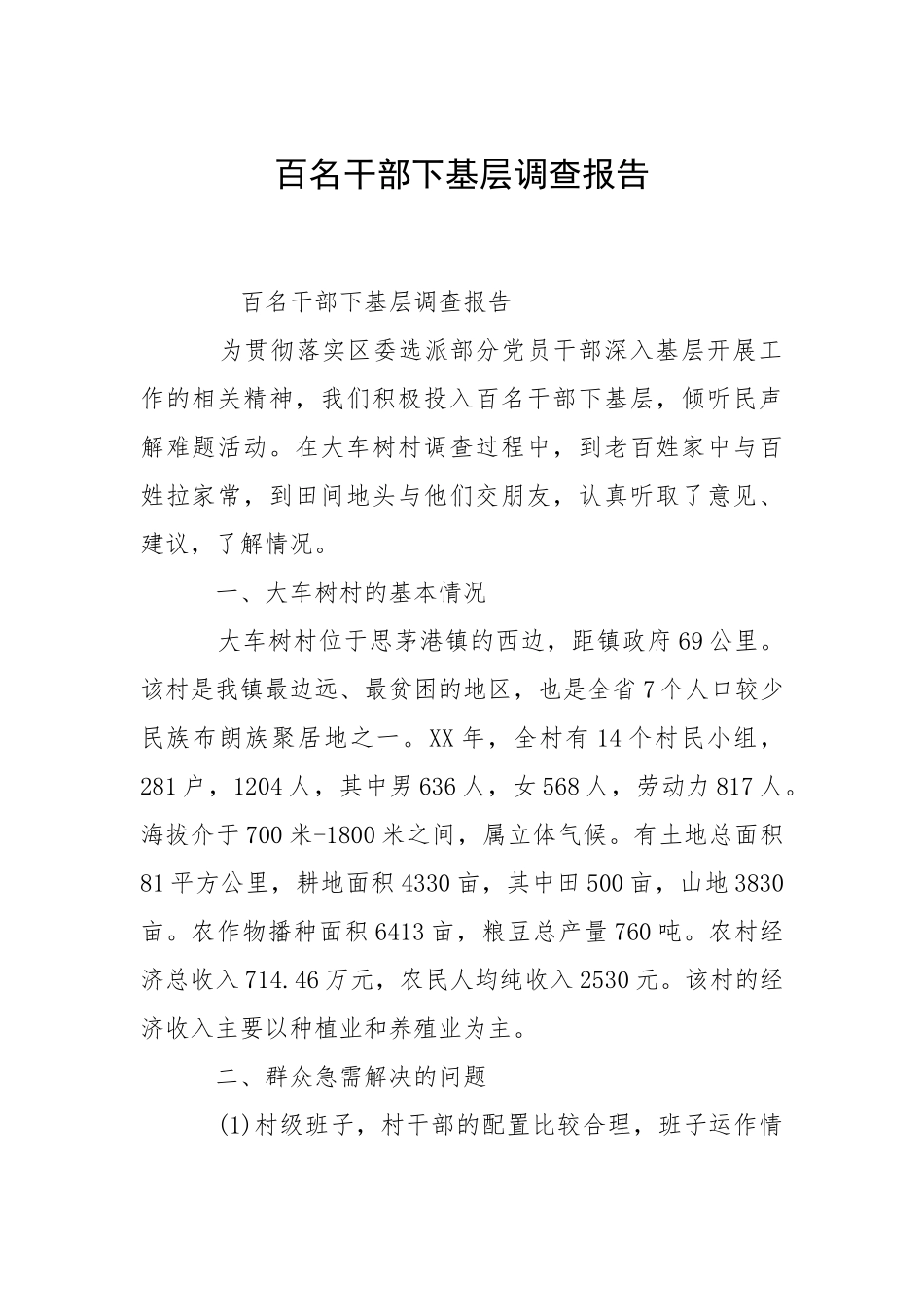 2021百名干部下基层调查报告.docx_第1页