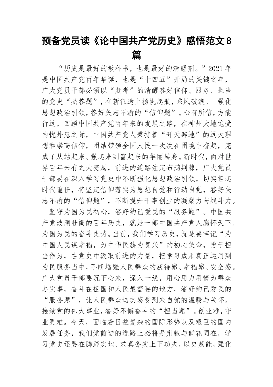 预备党员读《论中国共产党历史》感悟范文8篇.doc_第1页