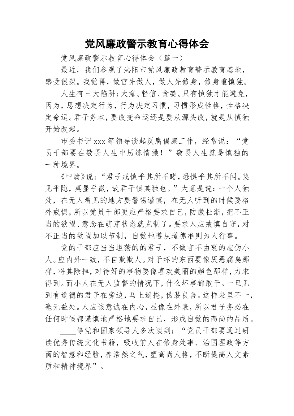 党风廉政警示教育心得体会.doc_第1页
