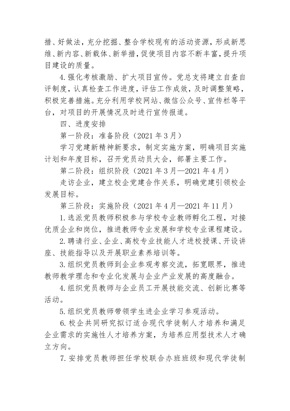 党总支党建书记项目实施方案：加强党建引领 促进校企发展.doc_第2页