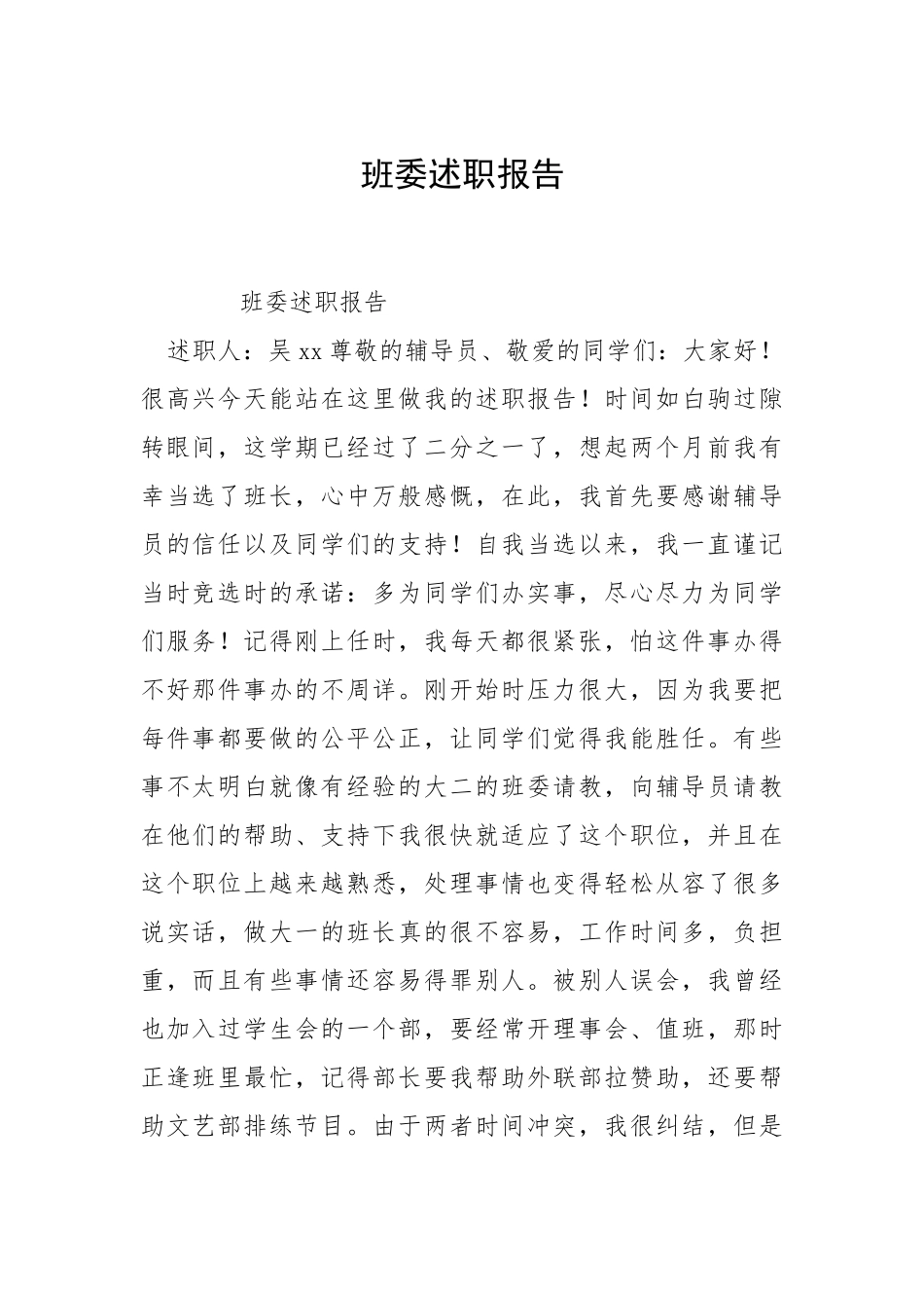 2021班委述职报告.docx_第1页