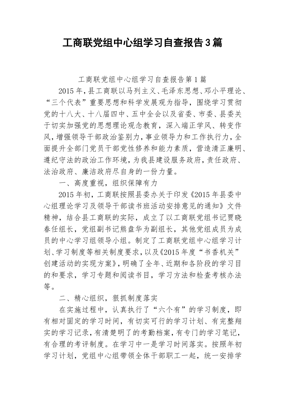 工商联党组中心组学习自查报告3篇.doc_第1页