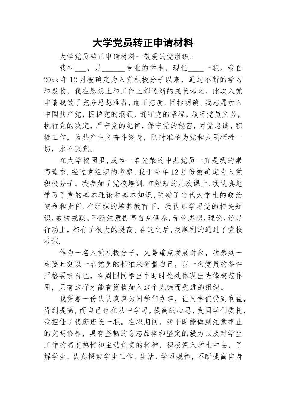 大学党员转正申请材料.doc_第1页