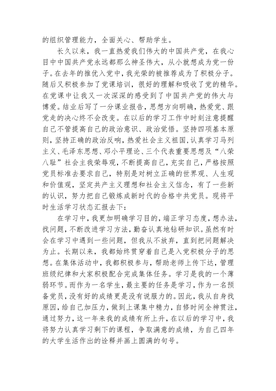 大学党员转正申请材料.doc_第2页