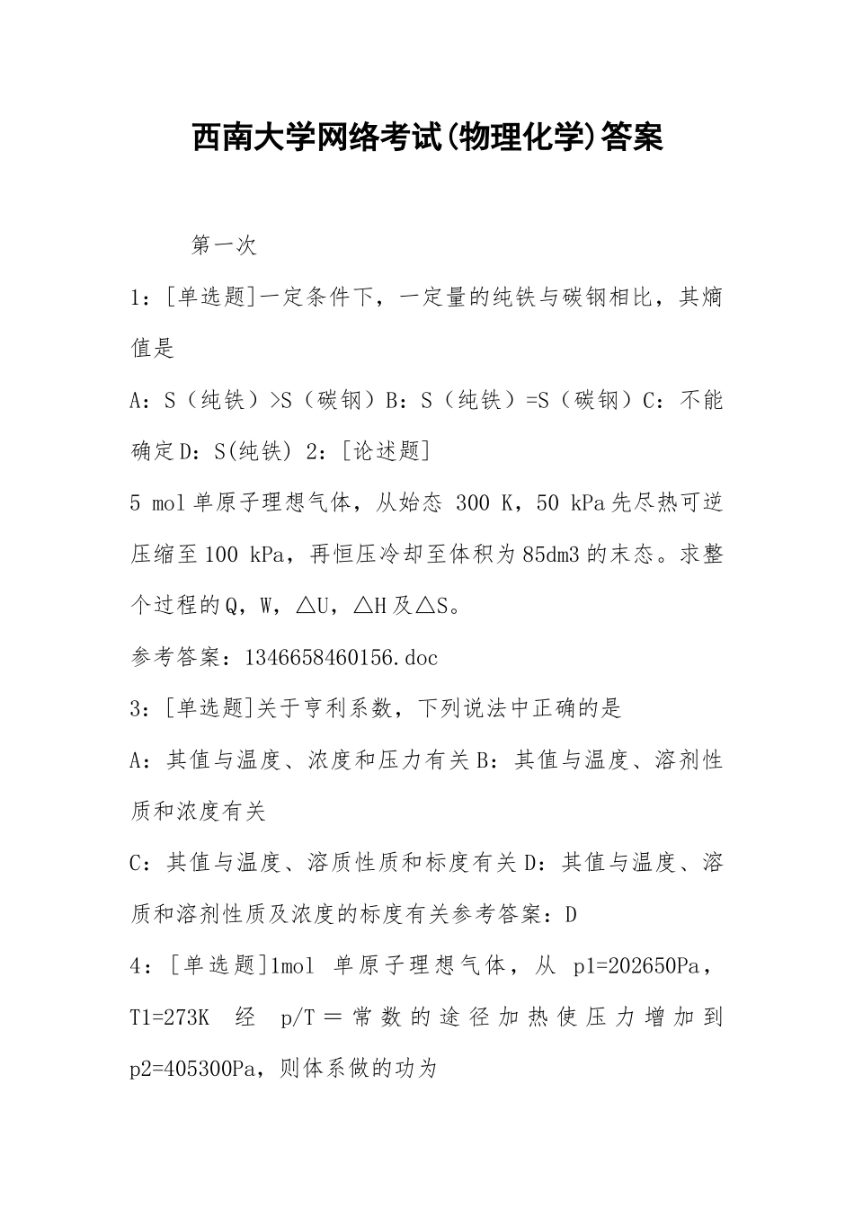 2021西南大学网络考试(物理化学)答案.docx_第1页