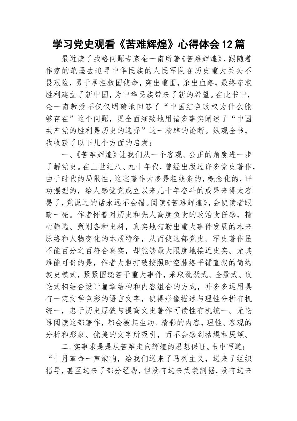 学习党史观看《苦难辉煌》心得体会12篇.doc_第1页