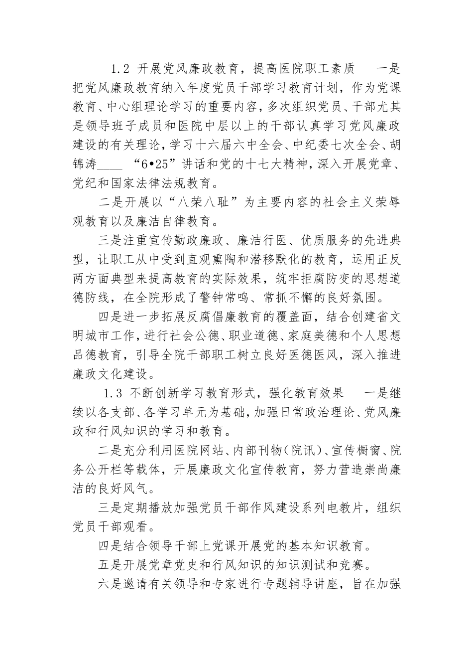 加强党风廉政建设　促进医院健康发展.doc_第2页